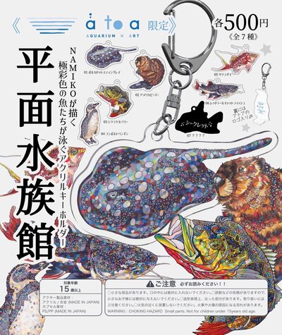 にぼしアートで彩る、生きものたちの新たな世界 にぼしアーティスト